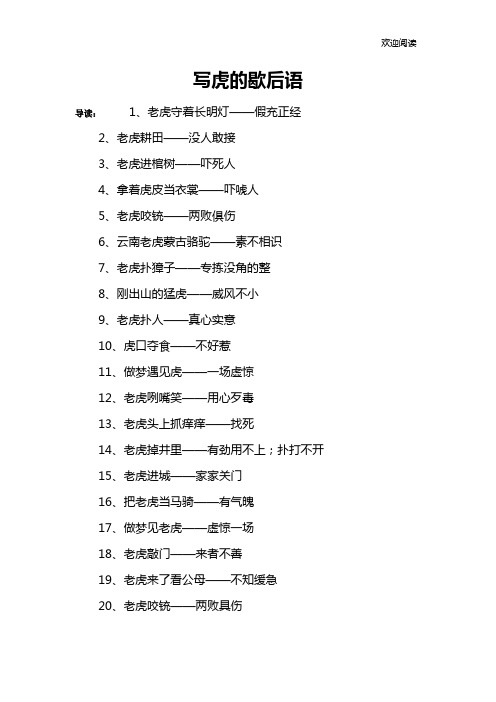 写虎的歇后语