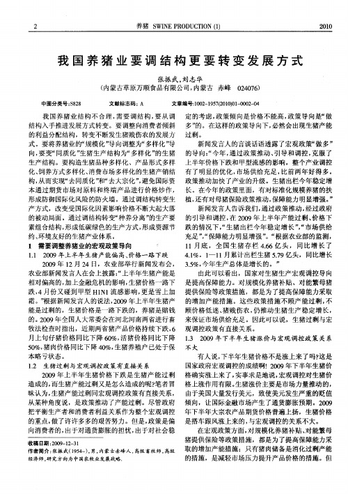 我国养猪业要调结构更要转变发展方式