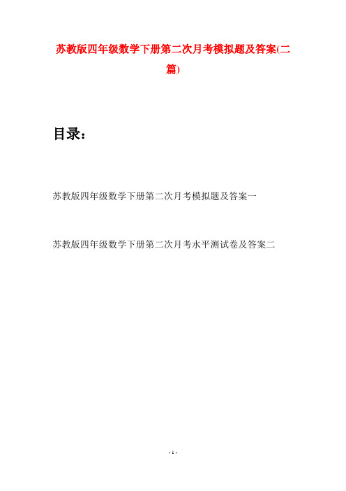 苏教版四年级数学下册第二次月考模拟题及答案(二篇)