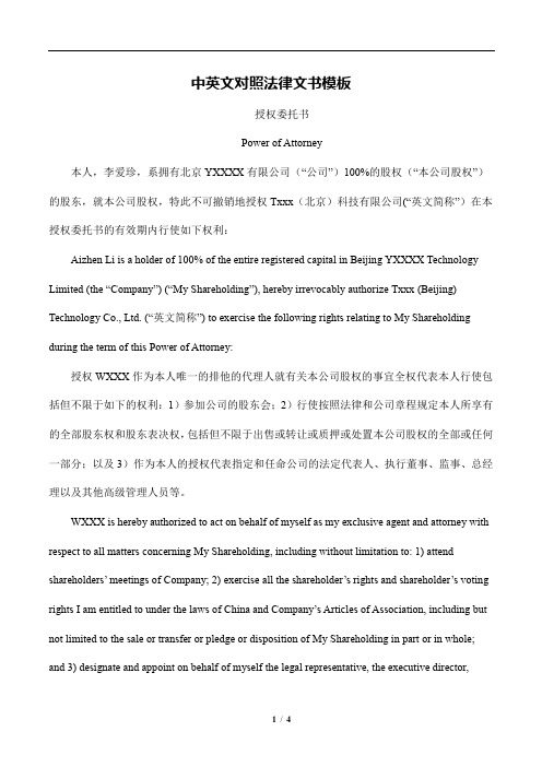 中英文对照法律文书模板-授权委托书