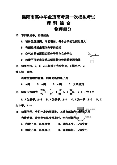 2018届广东省揭阳市高三第一次高考模拟考试物理试题及答案
