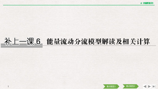 补上一课6能量流动分流模型解读及相关计算