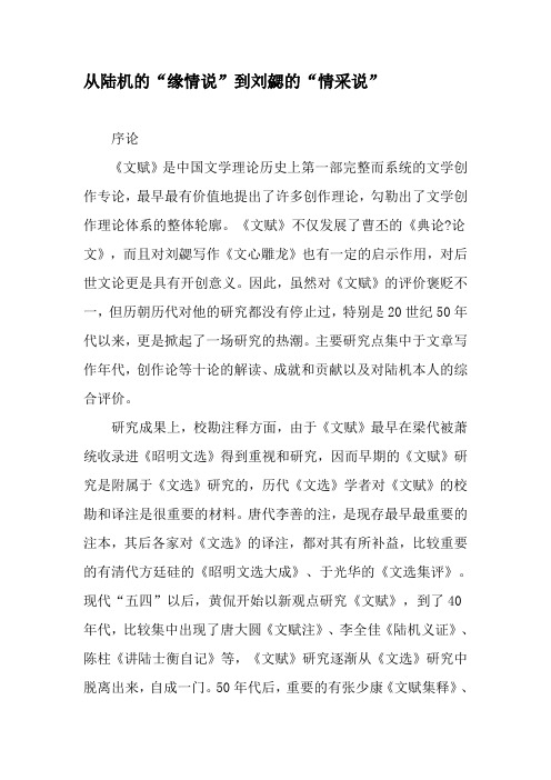从陆机的“缘情说”到刘勰的“情采说”-文档资料