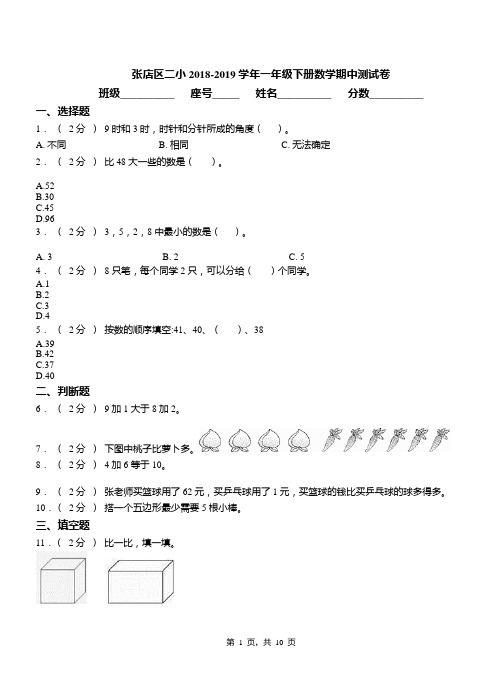 张店区二小2018-2019学年一年级下册数学期中测试卷