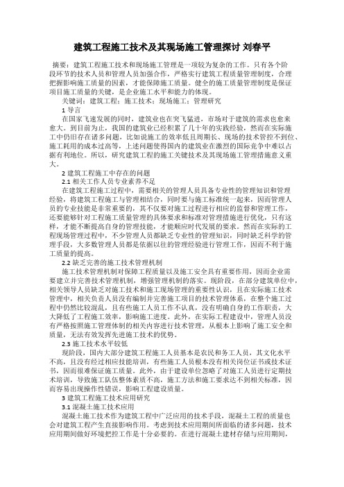 建筑工程施工技术及其现场施工管理探讨 刘春平