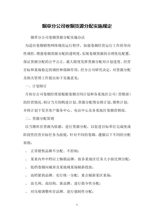 烟草分公司卷烟货源分配实施规定
