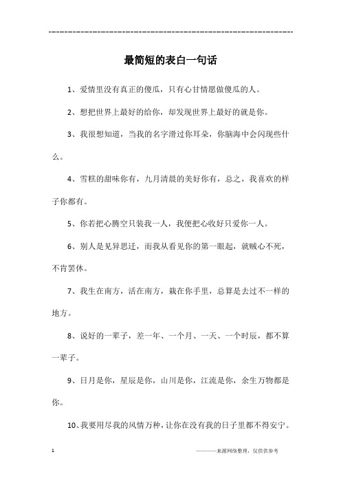 最简短的表白一句话