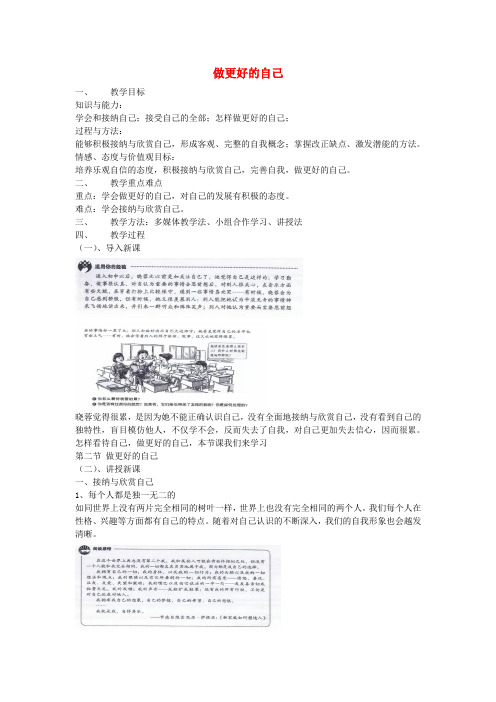 七年级道德与法治上册第一单元成长的节拍第三课发现自己第2框做更好的自己教案新人教版(2)