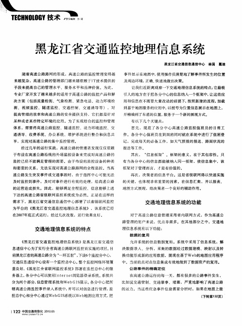 黑龙江省交通监控地理信息系统