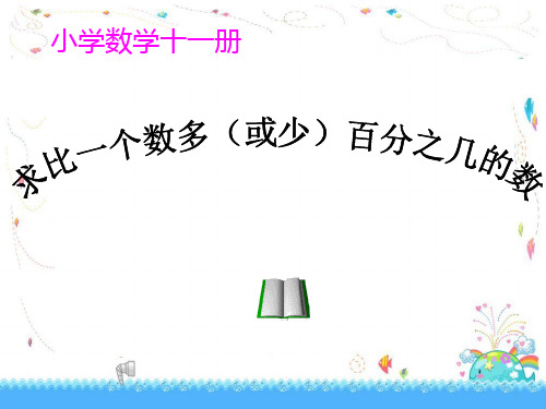 百分数求比一个数多或少百分之几的应用题