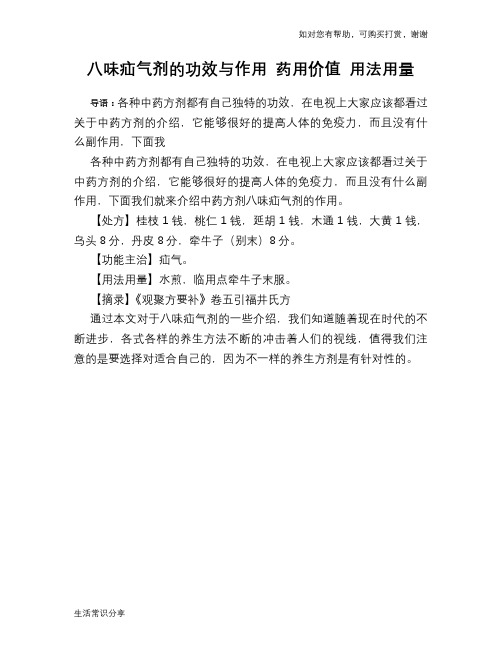 八味疝气剂的功效与作用 药用价值 用法用量
