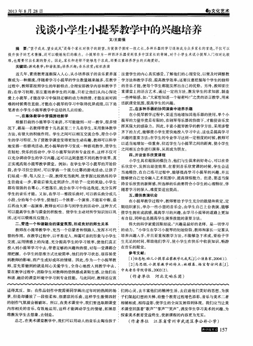 浅谈小学生小提琴教学中的兴趣培养