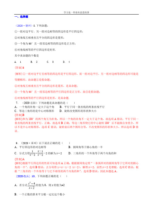 知识点24  反证法、命题与定理2020