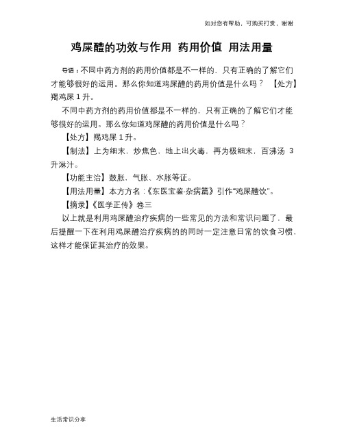 鸡屎醴的功效与作用 药用价值 用法用量