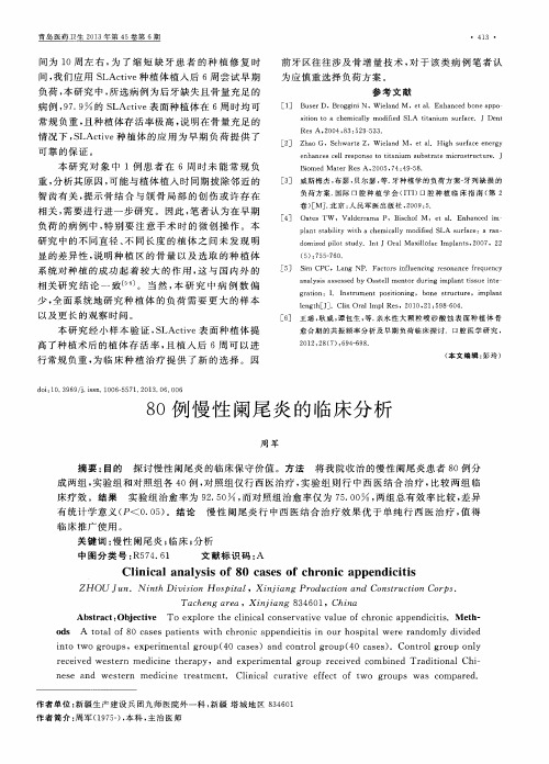 80例慢性阑尾炎的临床分析