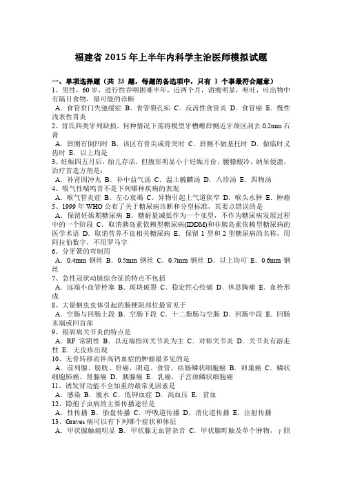 福建省2015年上半年内科学主治医师模拟试题