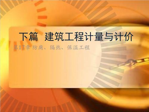 建筑工程计量与计价防腐隔热保温工程ppt课件
