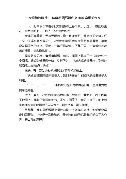 一次惊险的旅行-二年级看图写话作文400字相关作文