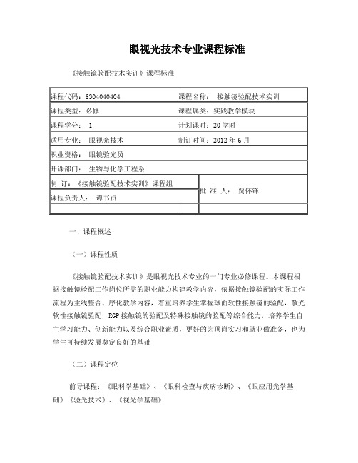 《接触镜验配技术实训》眼视光专业课程标准