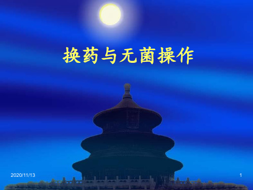 换药与无菌操作 ppt课件