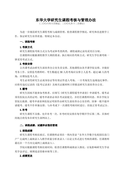 东华大学研究生课程考核与管理办法
