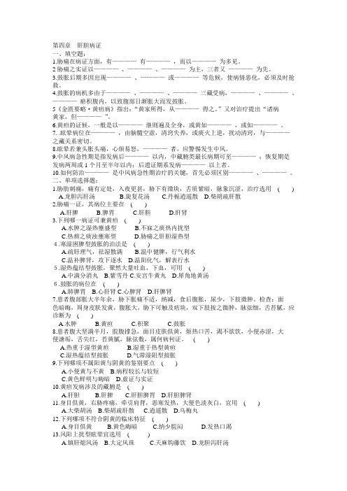 中医内科 肝胆病 试题及答案