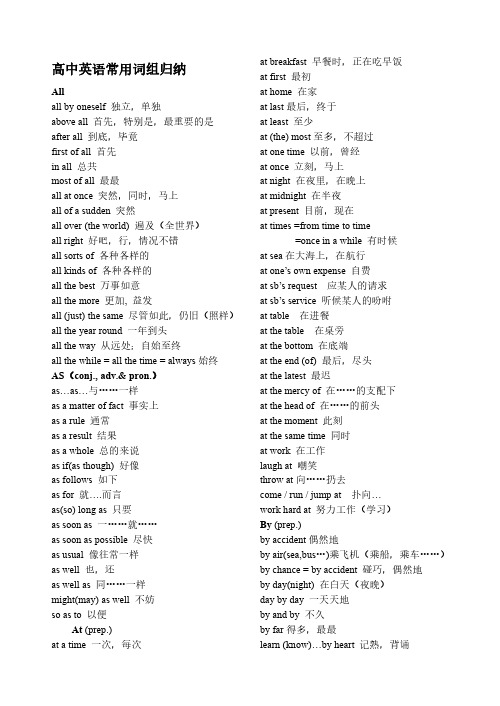 (完整版)高中英语常用词组归纳