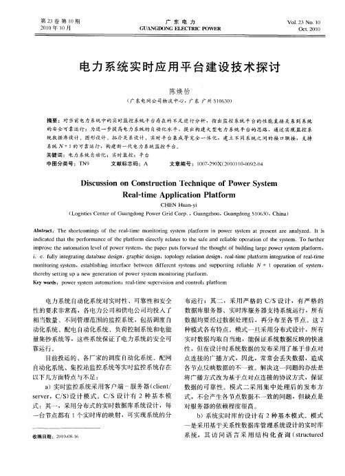 电力系统实时应用平台建设技术探讨