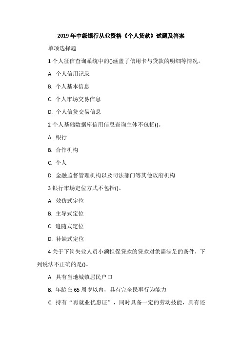 2019年中级银行从业资格《个人贷款》试题及答案