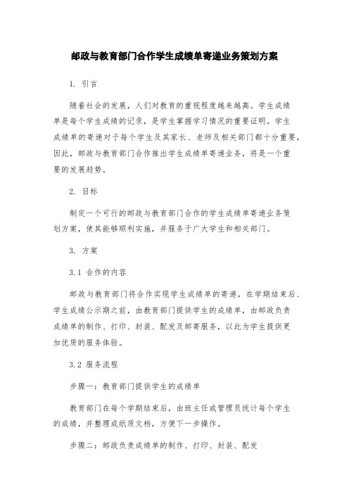 邮政与教育部门合作学生成绩单寄递业务策划方案