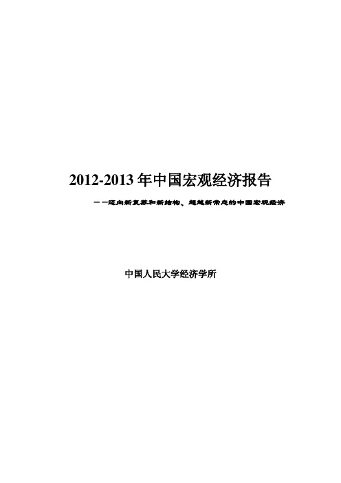 2012-2013年中国宏观经济报告