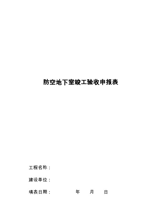 防空地下室竣工验收申报表