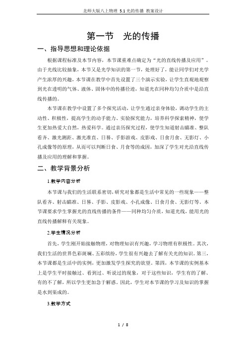 北师大版八上物理 5.1光的传播 教案设计