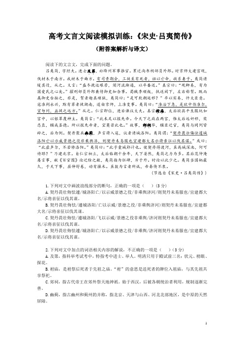 高考文言文阅读模拟训练：《宋史-吕夷简传》(附答案解析与译文)