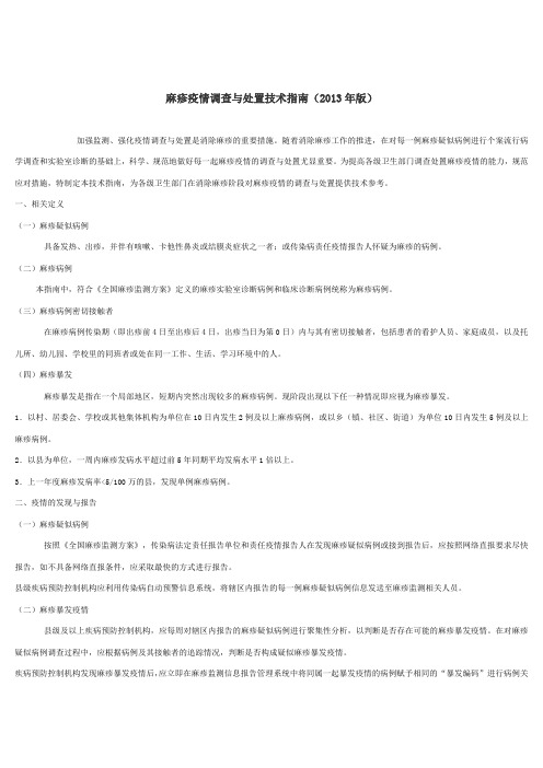 麻疹疫情调查与处置技术指南