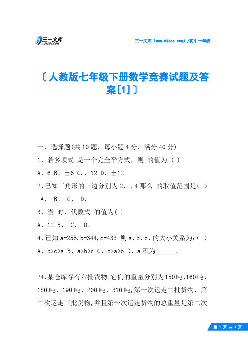 人教版七年级下册数学竞赛试题及答案