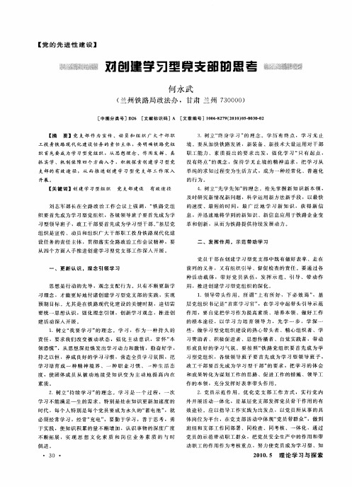 对创建学习型党支部的思考