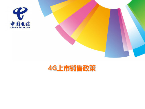4G资费体系(新)