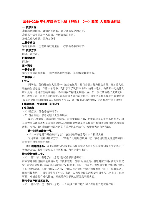 2019-2020年七年级语文上册《理想》(一)教案 人教新课标版