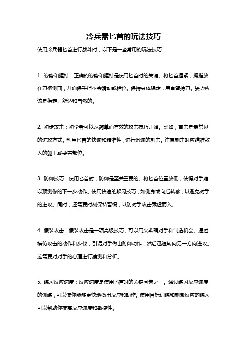 冷兵器匕首的玩法技巧