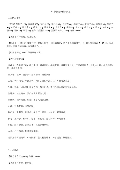 10个滋阴填精酒药方