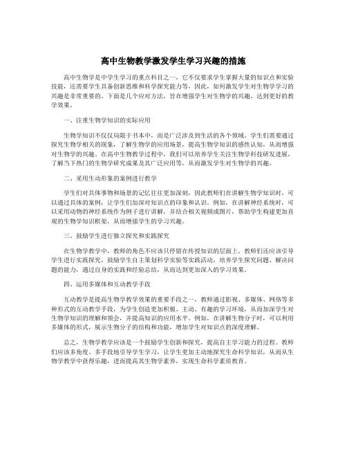 高中生物教学激发学生学习兴趣的措施