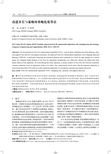 改进步长与策略的果蝇优化算法