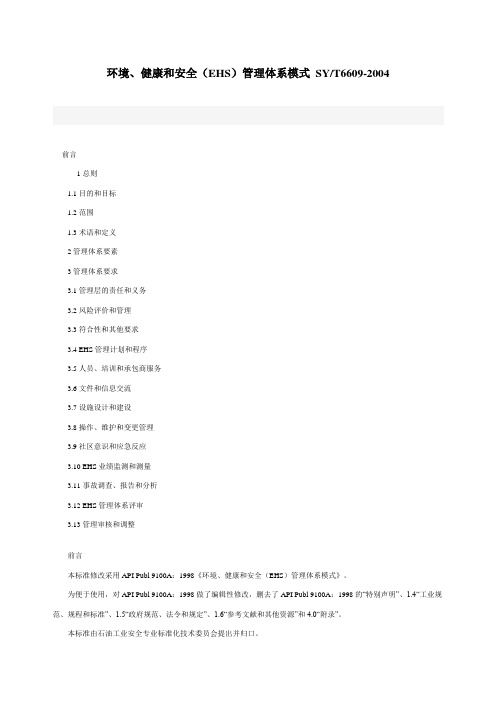 环境健康与安全管理体系(EHS)
