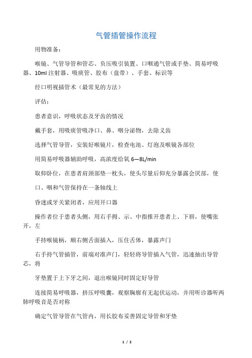 气管插管操作流程图