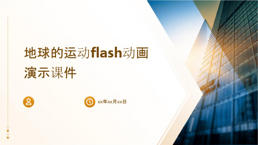 地球的运动Flash动画演示课件