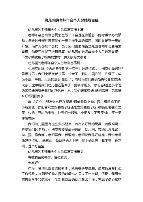 幼儿园的老师年会个人总结发言稿