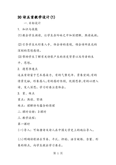 30诗五首教学设计(1)