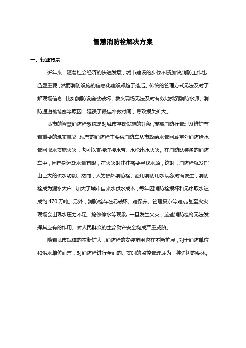 智慧消防栓解决方案