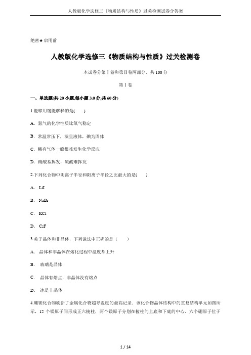 人教版化学选修三《物质结构与性质》过关检测试卷含答案